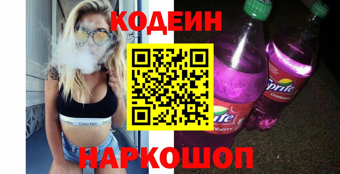 Кодеиновый сироп Lean Purple Drank  Вход с VPN  Тихорецк 